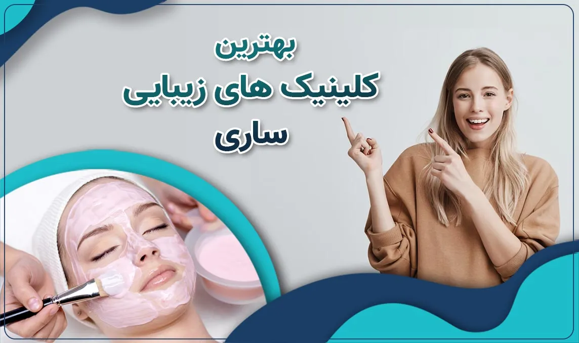 کلینیک زیبایی در ساری