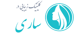 کلینیک زیبایی ساری