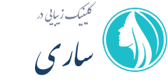 کلینیک زیبایی ساری